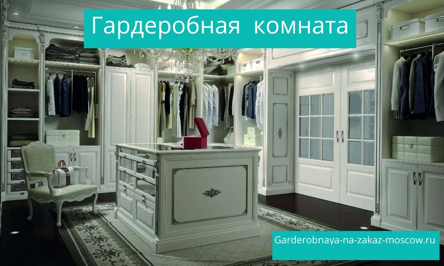 Мужская и женская Гардеробная комната на заказ Москва для квартиры дома 2