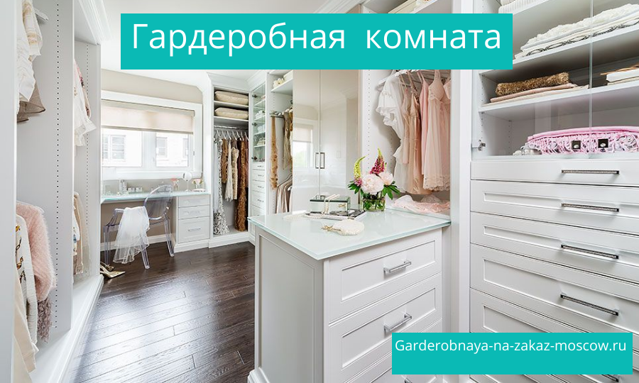 Мужская и женская Гардеробная комната на заказ Москва для квартиры дома 3
