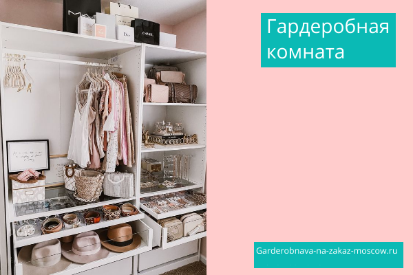 Мужская и женская Гардеробная комната на заказ Москва для квартиры дома 5