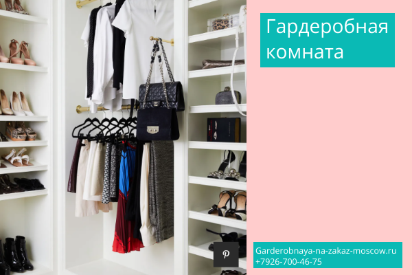 Где купить гардеробный шкаф в Москве?