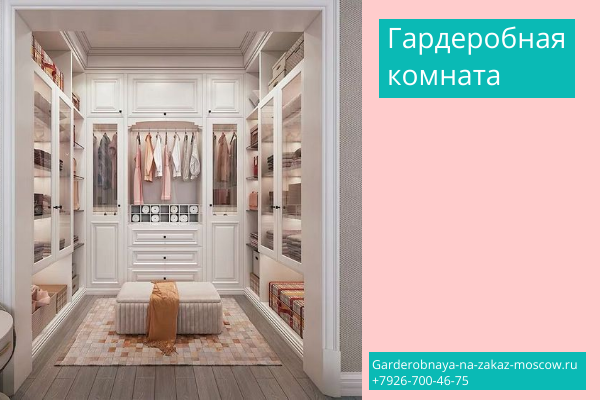  Гардеробная комната на заказ без посредников напрямую с фабрики в Москве    
